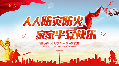 时尚防灾防火消防安全公益宣传展板