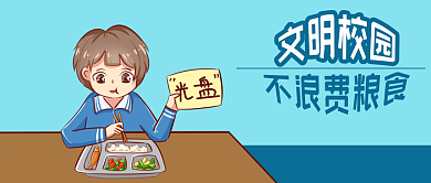 公众号封面光盘行动文明校园学生不浪费粮食