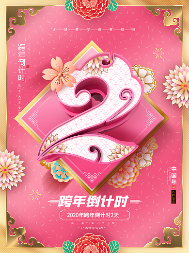 原创粉金中国风跨年倒计时2天倒计时海报
