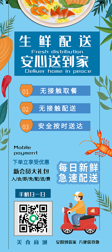 生鲜配送信息促销展架