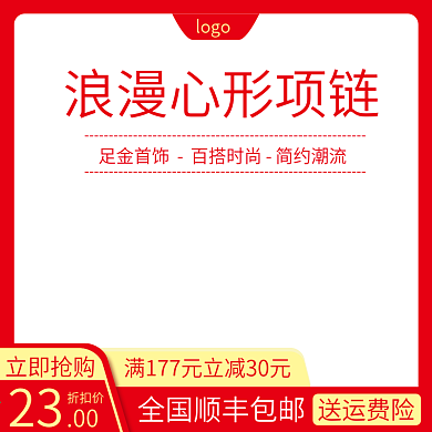 淘宝银饰心形项链聚划算促销主图直通车模板