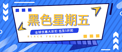 黑色星期五原创手绘素材公众号首图