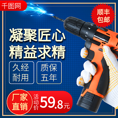 1688厂家电动工具促销主图直通车
