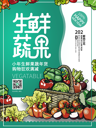 年货狂欢生鲜蔬果促销海报