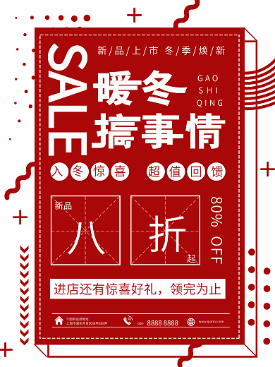 红色简约冬季上新商业宣传海报