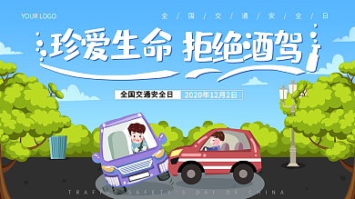 简约小清新全国交通安全日宣传展板