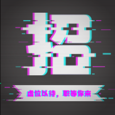 创意抖音故障风公司招聘公众号次图