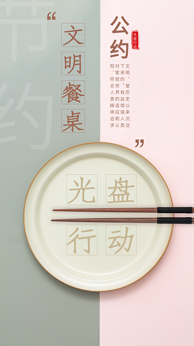 空盘光盘行动节约粮食文明餐桌环保绿色海报