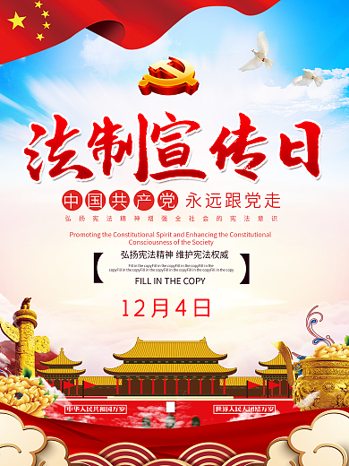 国家宪法日全国法制宣传日海报