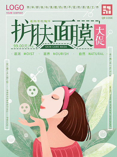 护肤面膜大促清新手绘风海报