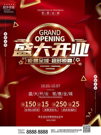 原创红色大气盛大开业活动宣传海报