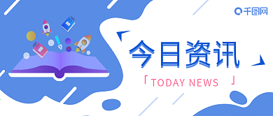 微信公众号封面今日资讯、要闻