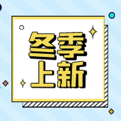 原创手绘创意冬季上新公众号次图设计