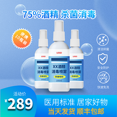 原创暖春抗疫75酒精消毒液主图直通车
