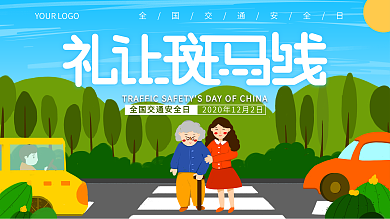 小清新全国交通安全日宣传展板