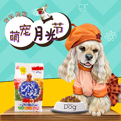 电商淘宝天猫月光节狗粮主图钻展直通车可爱超萌模板