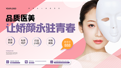 品质医美医疗整形促销展板