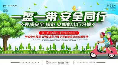 一盔一带安全同行宣传展板