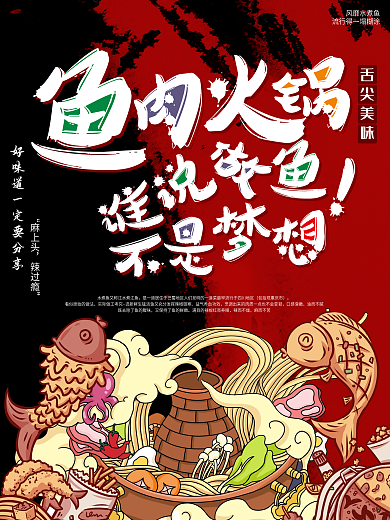 美食鱼肉火锅海报设计