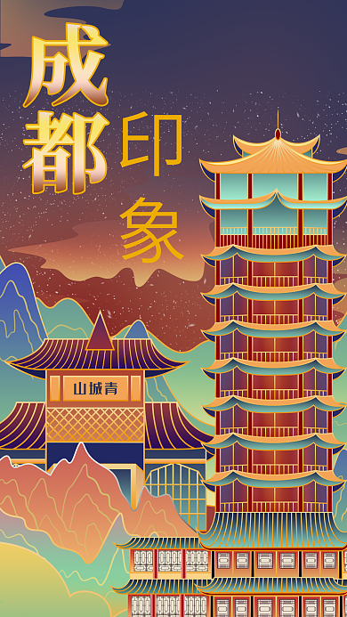 旅游四川成都印象城市风景青城山手机海报