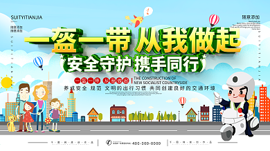 一盔一带安全同行宣传展板