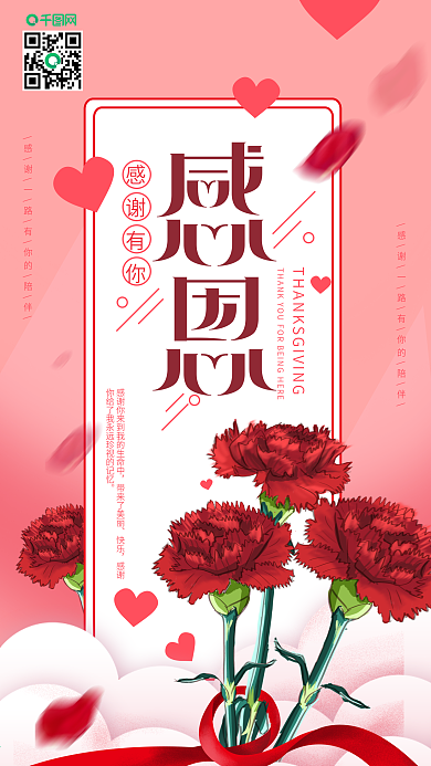 原创粉色感恩节感恩有你康乃馨手机海报