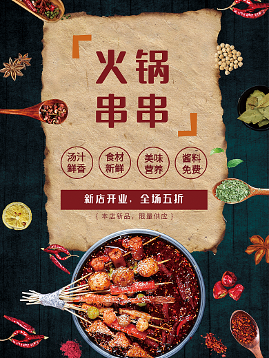 火锅串串新店开业海报设计