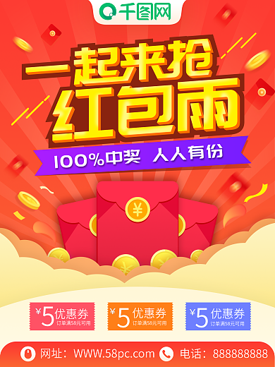 简约大气一起来抢红包雨海报设计