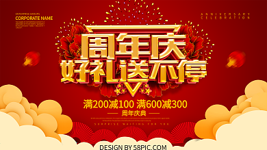红色喜庆周年庆促销展板设计