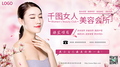 粉色美容会所美容养生馆海报
