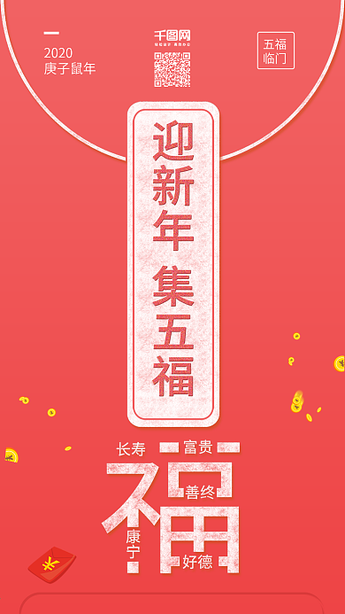 原创迎新年集五福临门新春快乐背景配图