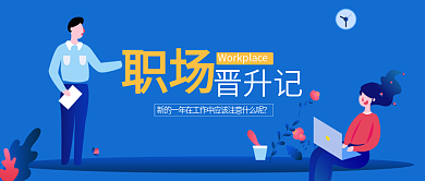 蓝色大气职场扁平化微信公众号封面图头图