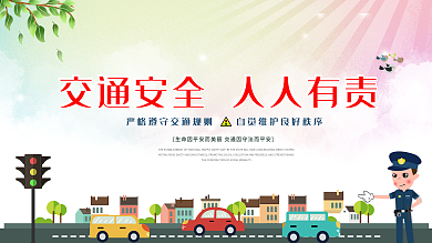 小清新扁平全国交通安全日公益展板