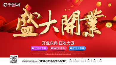 盛大开业荣耀全城吊旗