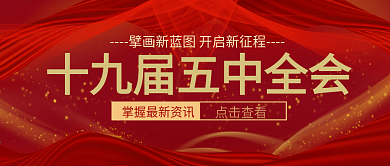 红色十九届五中全会公众号封面