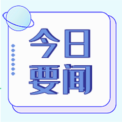 新闻快讯新媒体自媒体公众号封面图次图