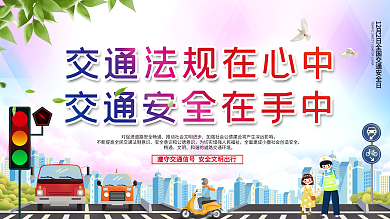 全国安全交通日宣传海报展板