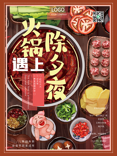 原创手绘除夕美食火锅海报