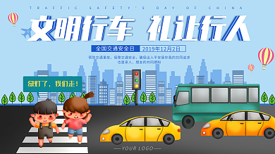 全国交通安全日宣传展板