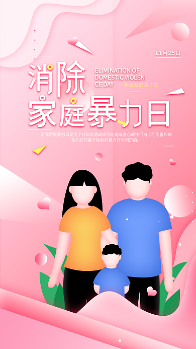 原创1125消除家庭暴力日宣传手机海报