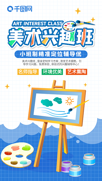 原创美术兴趣班学生培训招生手机海报