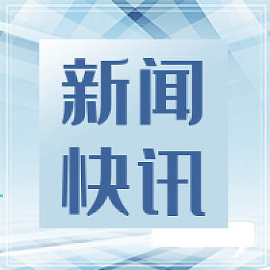 蓝色科技线条公众号次图热点新闻快讯