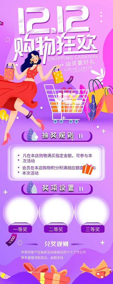 双十二购物狂欢抽奖活动简约长图海报
