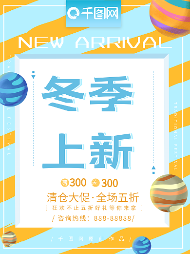 冬季上新简约清新促销海报