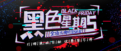 故障风黑色星期五公众号封面