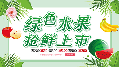 绿色简约新鲜水果促销展板