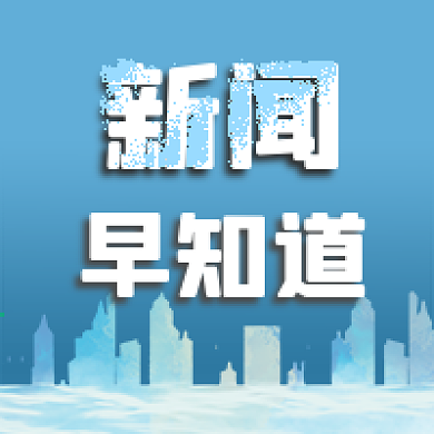 公众号次图蓝色城市剪影背景新闻早知道资讯