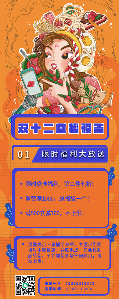 原创双十二直播预告移动H5手机海报