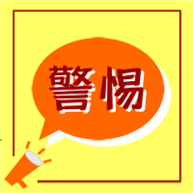 原创公众号辟谣文章头条新闻警惕次图方图