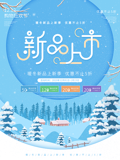 冬季上新下雪天蓝色促销海报